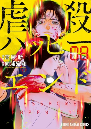 Sono Gyakusatsu Happy End